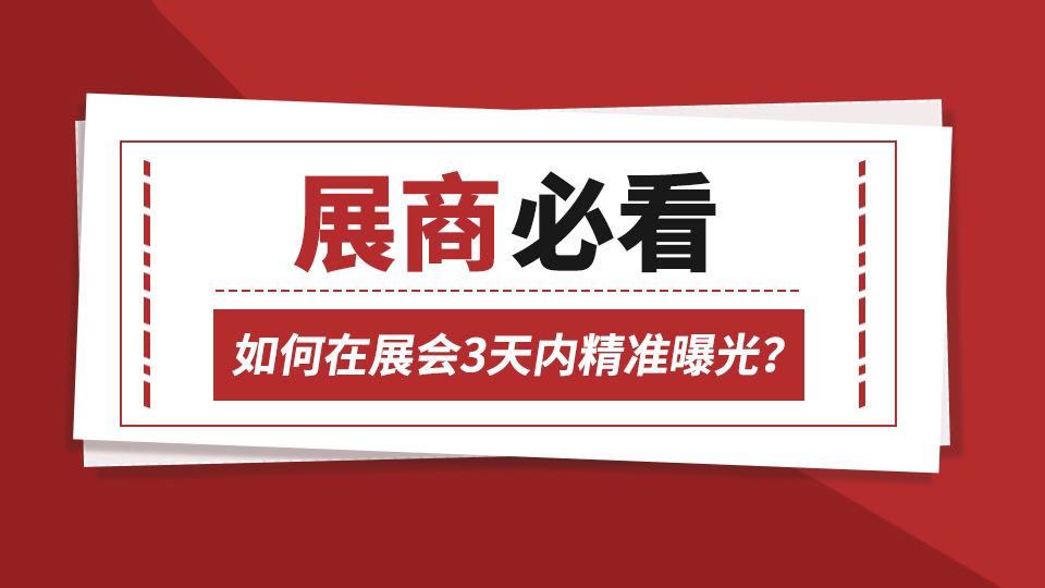 展商必看！如何在展会3天内精准曝光？