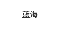 鄄城蓝海电器有限公司
