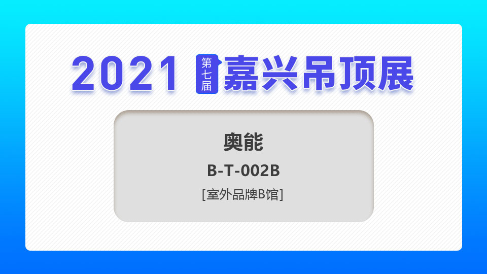 展商预告丨第七届嘉兴吊顶展，奥能电器期待与您共创璀璨明天