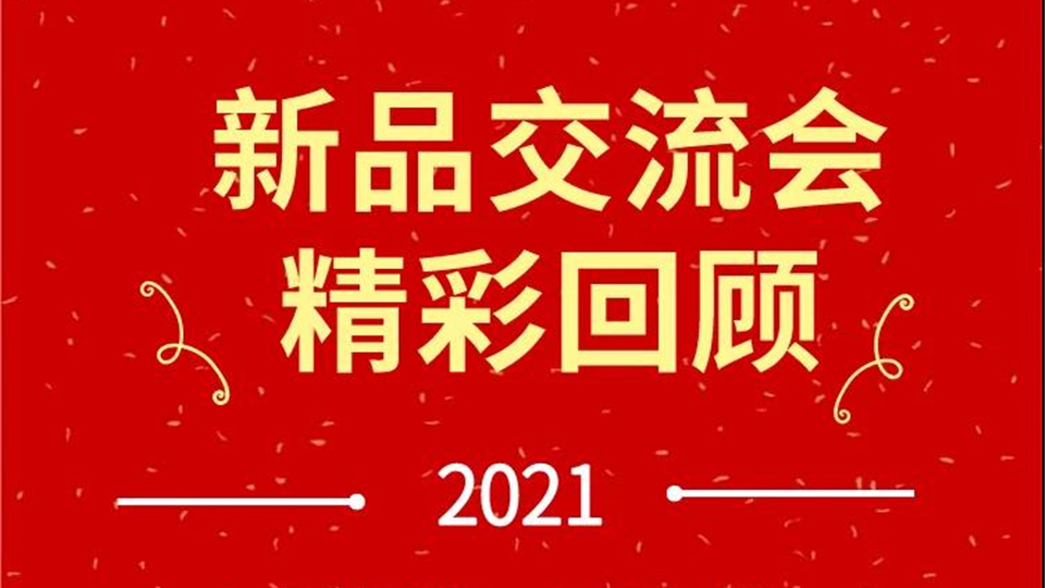 品牌丨普罗米2021新品交流会圆满结束，现场金蛋砸不停