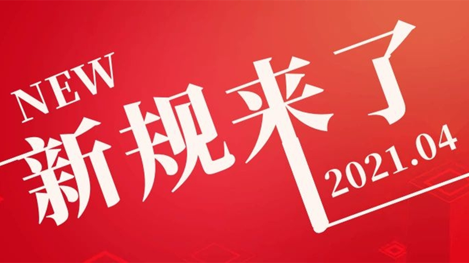 4月起，这些新规将影响我们的生活！