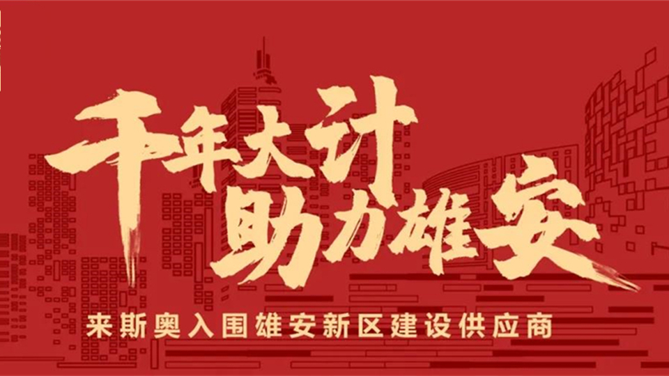 品牌丨来斯奥入围雄安新区建设供应商，助力国家千年大计