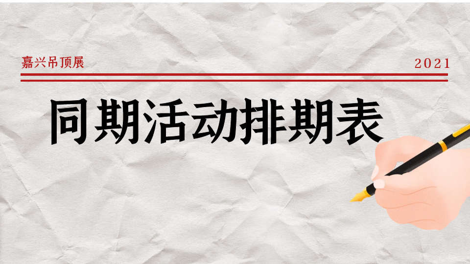 2021第七届嘉兴吊顶展同期活动排期表