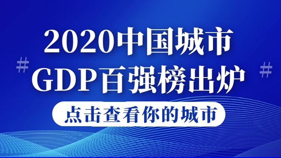 2020中国城市GDP百强榜出炉，上海第一，你的家乡排在哪里？