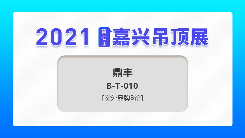 展商预告丨强大而优秀，第七届嘉兴吊顶展鼎丰建材恭候您来访