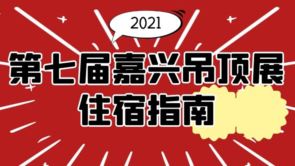 距离展会开幕只剩40多天，你的酒店订了吗？（展馆附近酒店推荐）