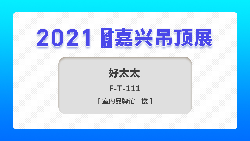 展商预告丨这个5月，好太太将为你奉上优质服务