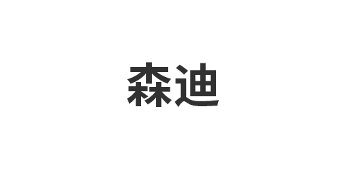 森迪