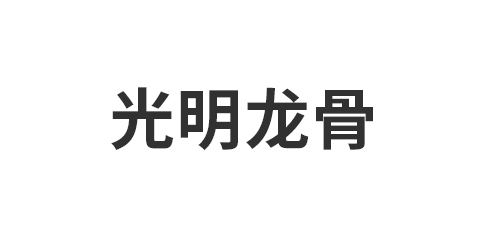 文安县光明龙骨厂