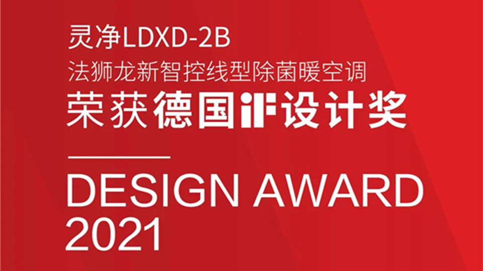 品牌丨法狮龙灵净电器荣获“2021年德国iF设计奖”