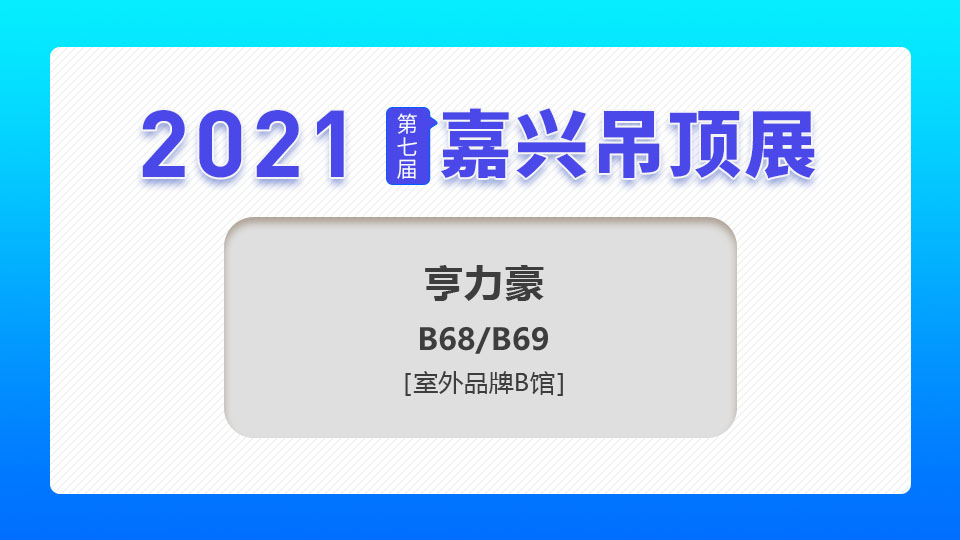 展商预告丨亨力豪携旗下品牌“亨力特”亮相5月嘉兴吊顶展，邀您见证行业盛会