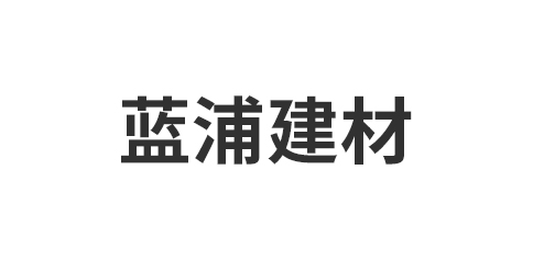 佛山蓝浦建材有限公司