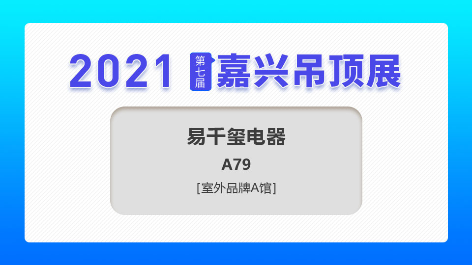 展商预告丨第七届嘉兴吊顶展，易千玺电器邀您携手并进，共谋发展