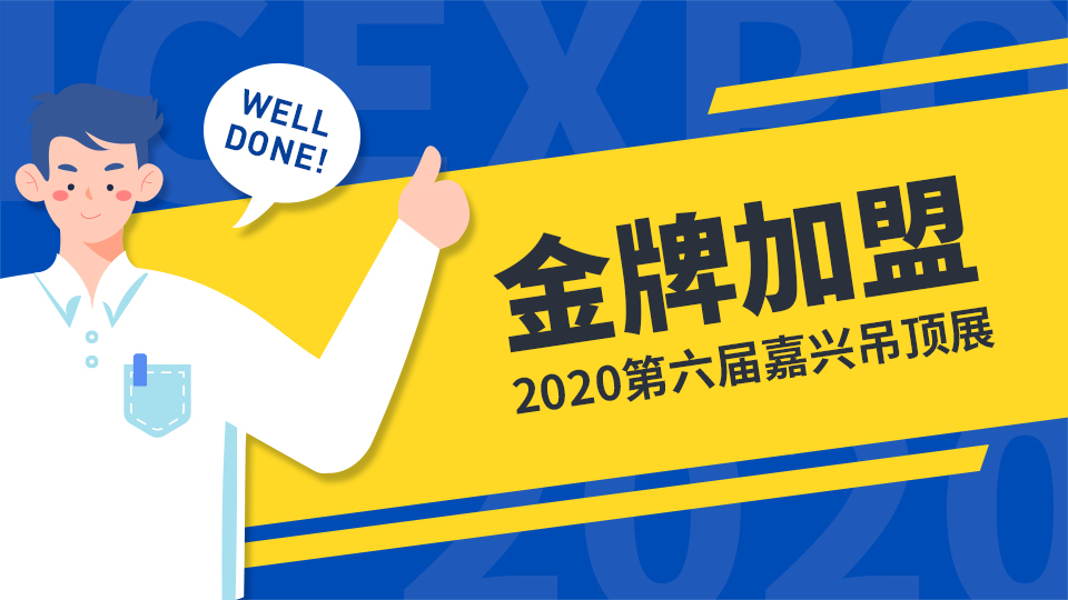 金牌加盟丨现面向2020届参展商征集展会期间优秀加盟商案例