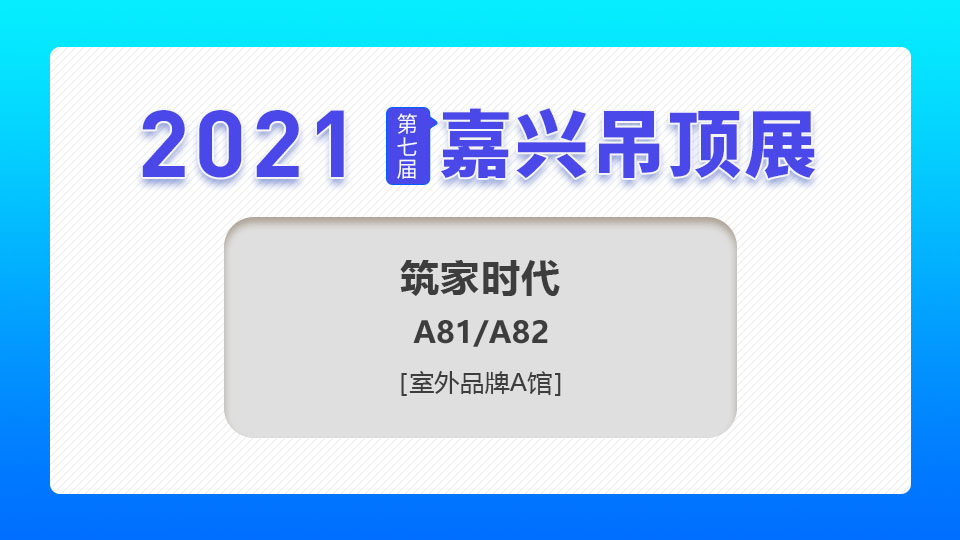 展商预告丨筑家时代登陆第七届嘉兴吊顶展，为您提供顶部照明方案