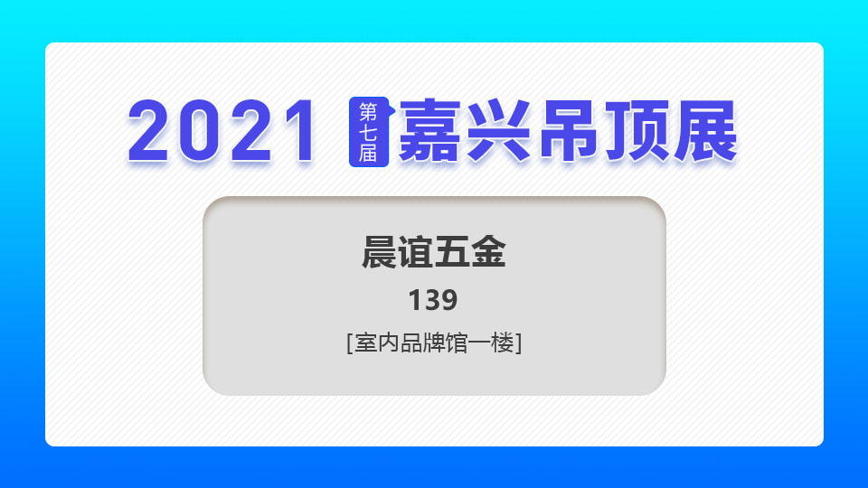 展商预告丨5月初夏，晨谊五金与您相聚第七届嘉兴吊顶展