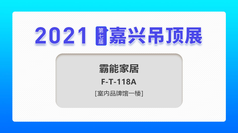 展商预告丨2021第七届嘉兴吊顶展，霸能家居携“TATA”期待与您见面