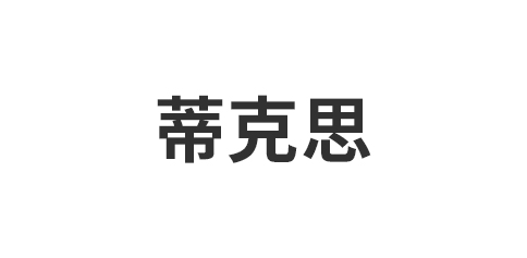 嘉兴市秀洲区王店镇蒂克思装饰材料厂