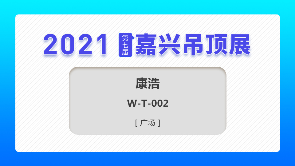 展商预告丨第七届嘉兴吊顶展，请期待康浩带来的惊喜