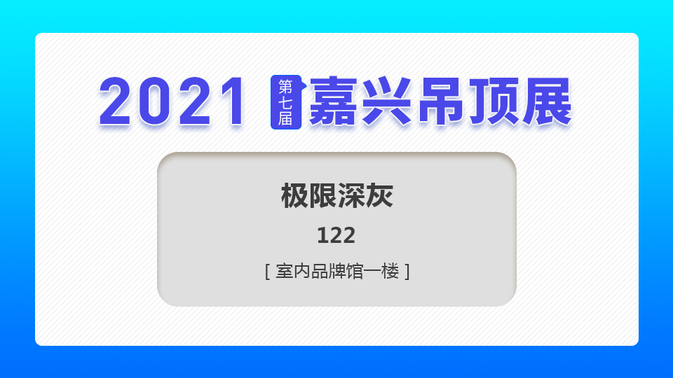 展商预告丨极限深灰亮相2021嘉兴吊顶展，让世界更温暖