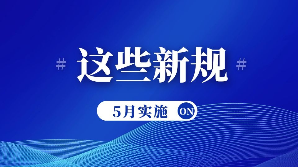 关注丨明天起，这些新规将正式实施，影响你我的生活！