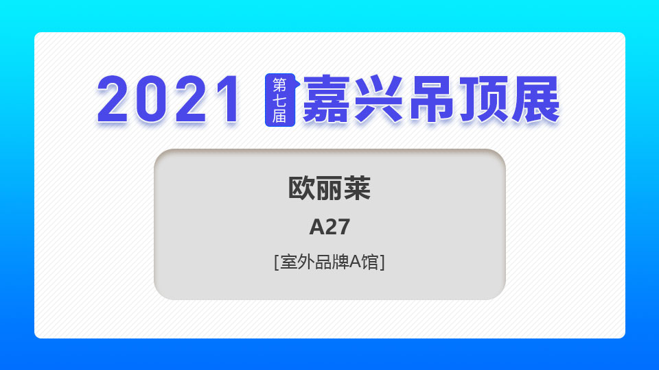 展商预告丨5月嘉兴吊顶展，欧丽莱以卓越品质为您缔造美好生活