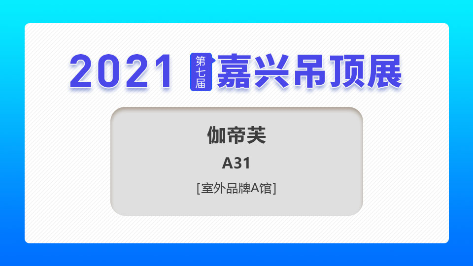 展商预告丨第七届嘉兴吊顶展，伽帝芙空气能期待与您携手共创辉煌