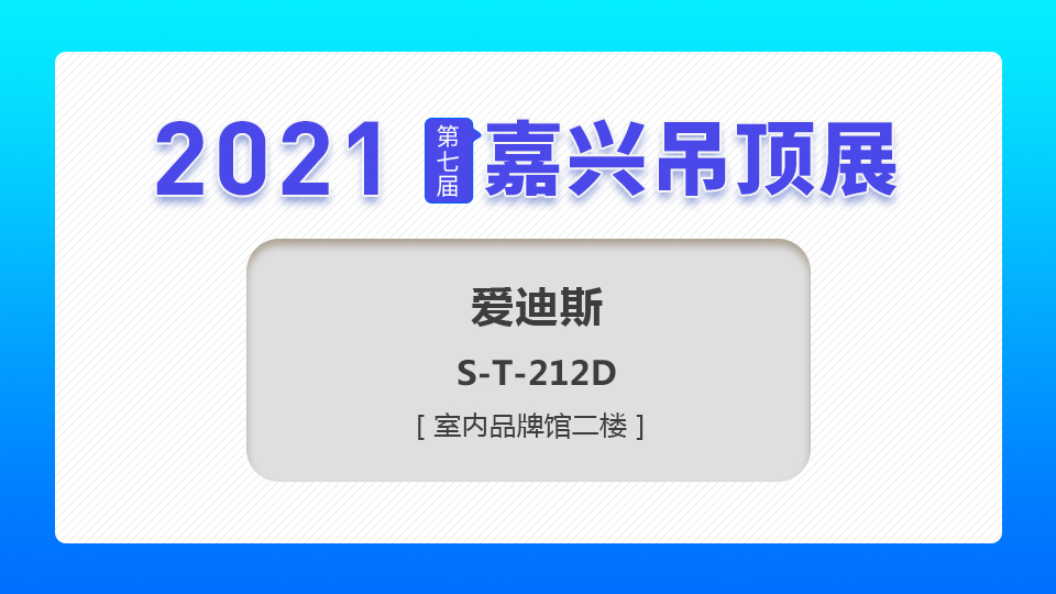 展商预告丨爱迪斯亮相嘉兴吊顶展，为追求品质的你提供高端智能晾衣机