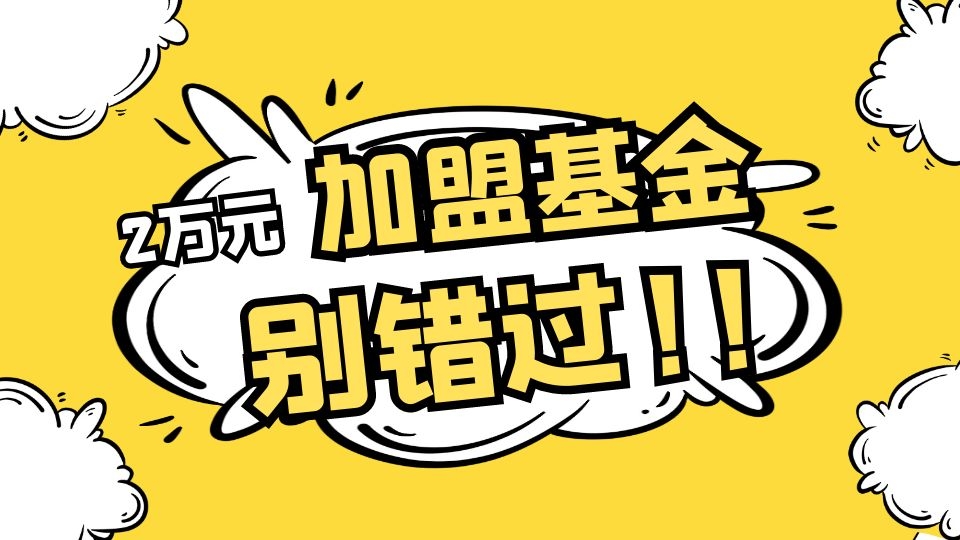 提醒丨如何获取组委会准备的2万元加盟金？