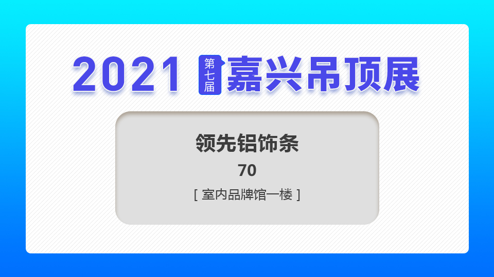 展商预告丨5月初夏，领先铝饰条与你相约第七届嘉兴吊顶展