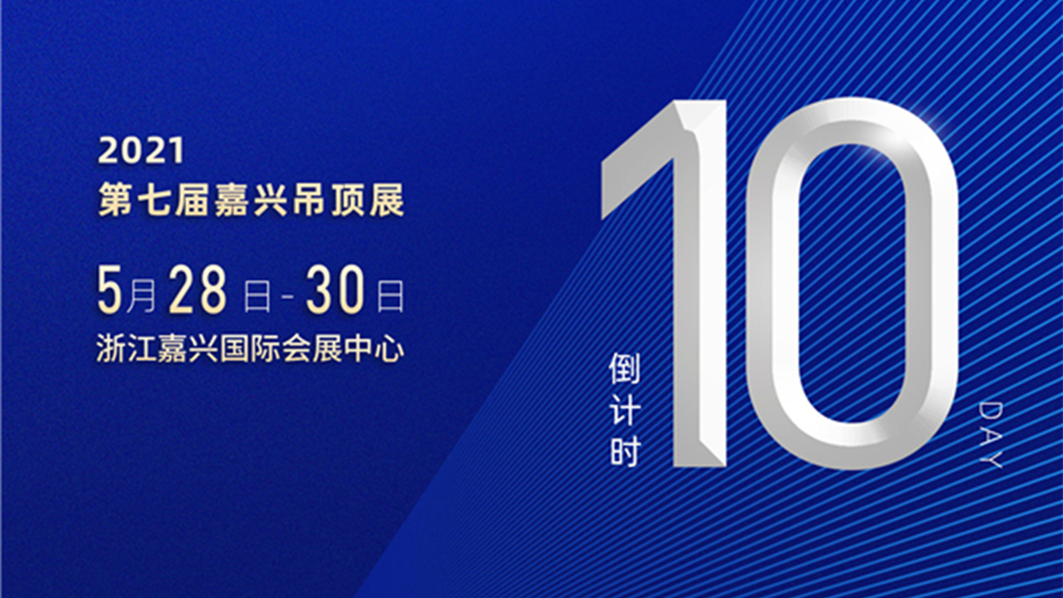 还有10天！