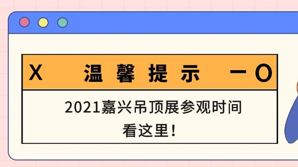 2021嘉兴吊顶展观众和展商接待时间表