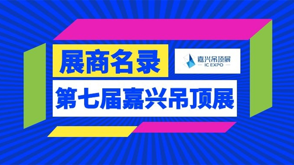 2021第七届嘉兴火狐体育安卓版展展商名录权威发布！