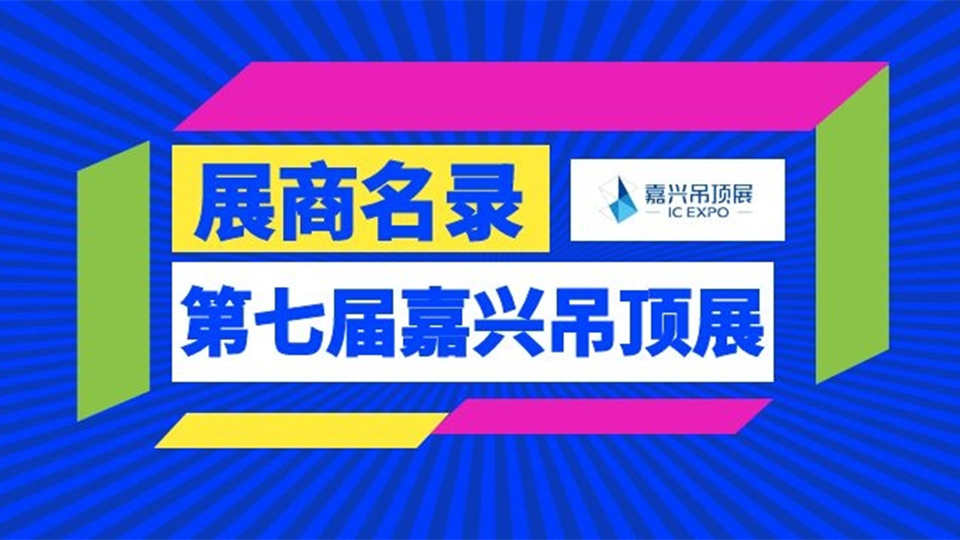 2021第七届嘉兴吊顶展展商名录权威发布！