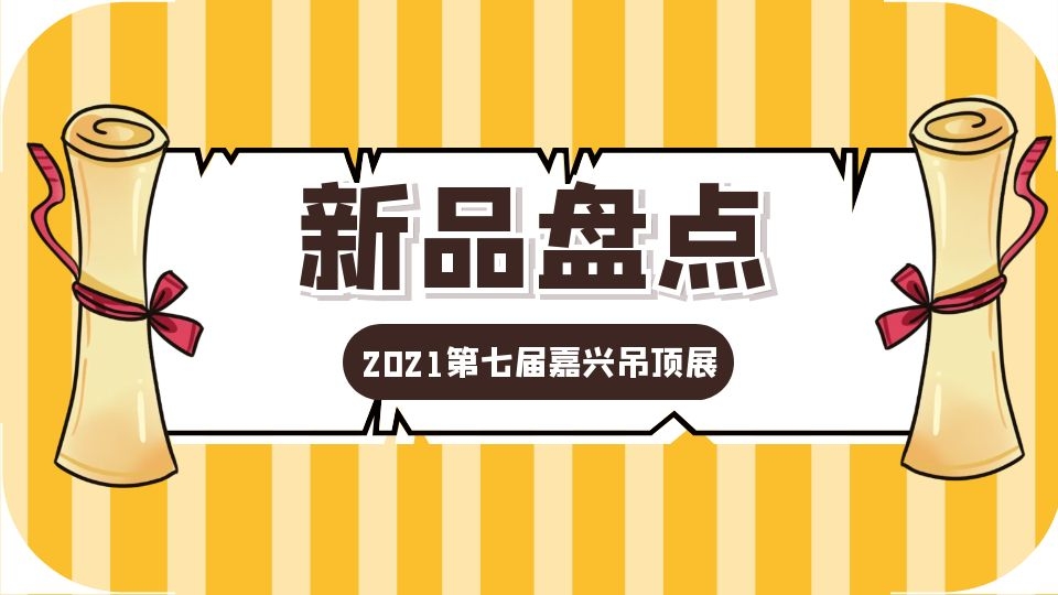 展后回顾丨2021第七届嘉兴吊顶展新品大盘点（下）