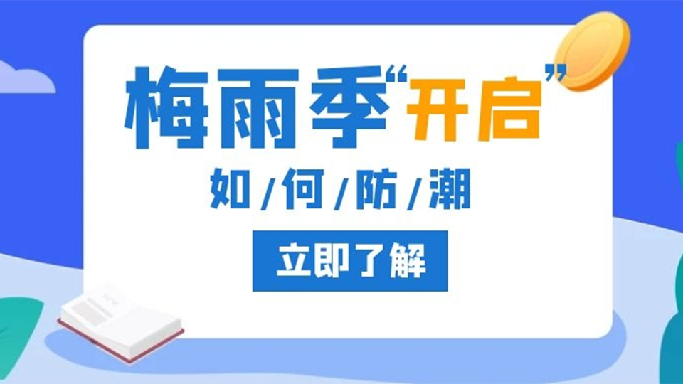 今日入梅啦！这些“抗梅神器”你准备好了吗？