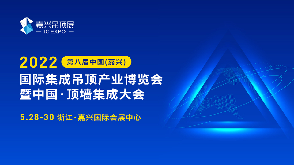 @所有人！速看！2022年第八届嘉兴吊顶展举办时间！