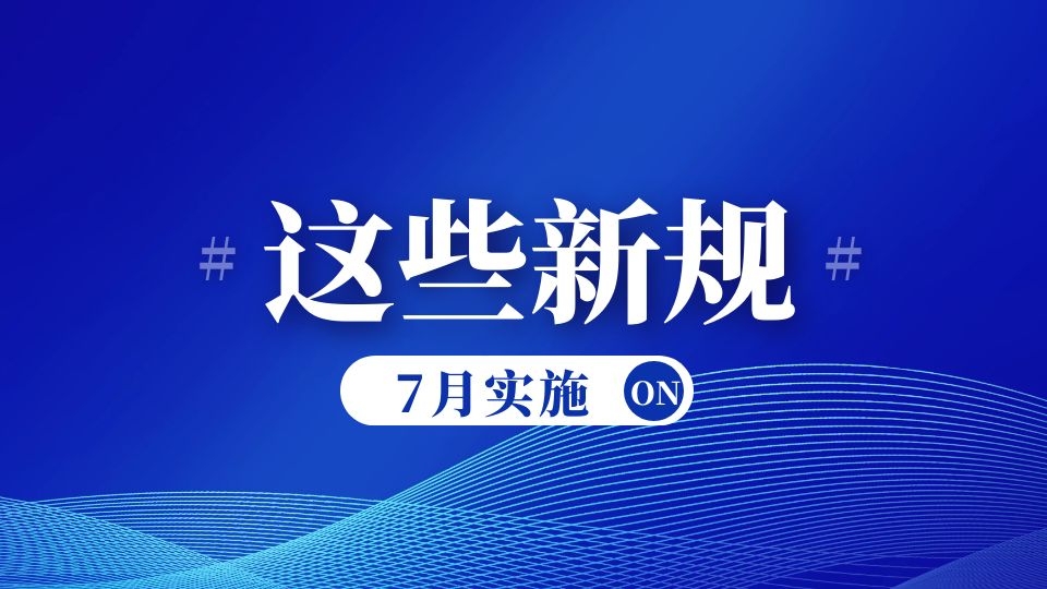 注意！7月新规来了，明天起将影响你的生活！