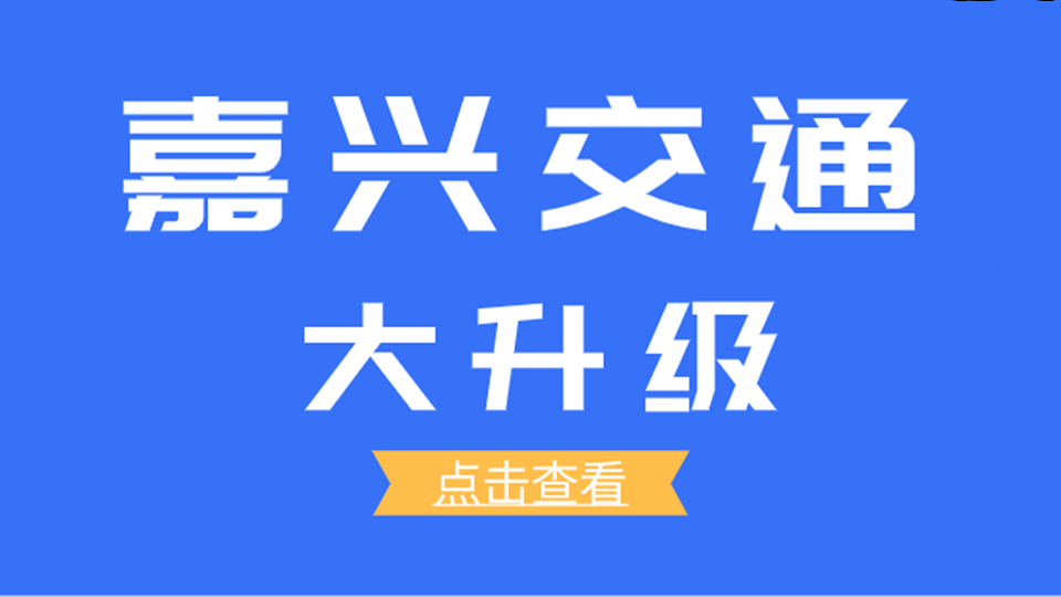 嘉兴交通大升级，来参加第八届嘉兴吊顶展更方便了！