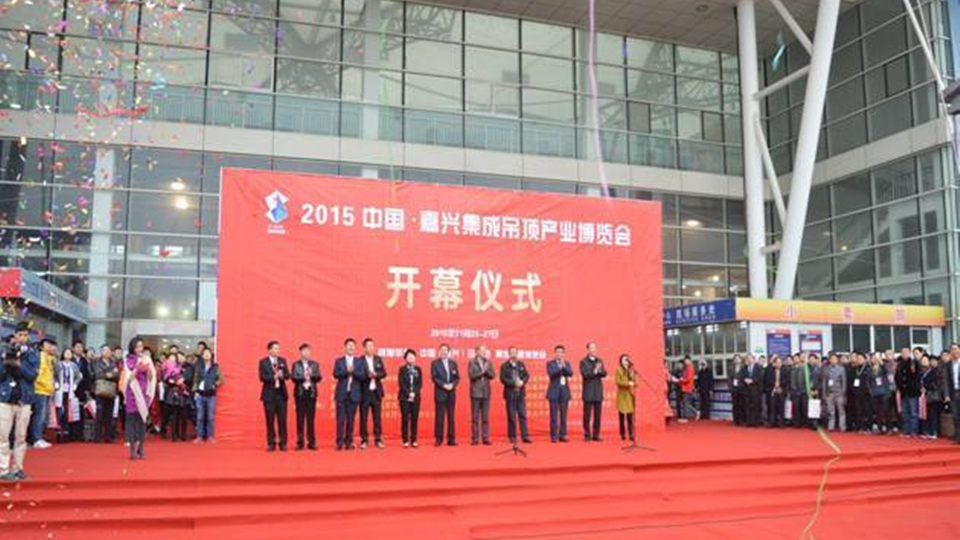 2015中国嘉兴集成吊顶产业博览会盛大开幕