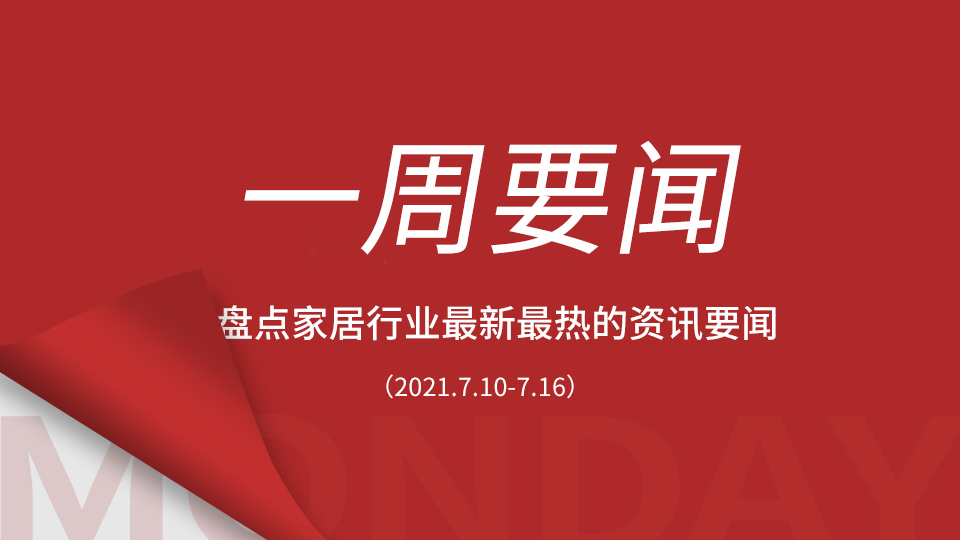 一周要闻丨2021上半年GDP同比增长12.7%；全国新增7800家智能家居企业；东京奥运会将于7月23日开幕...