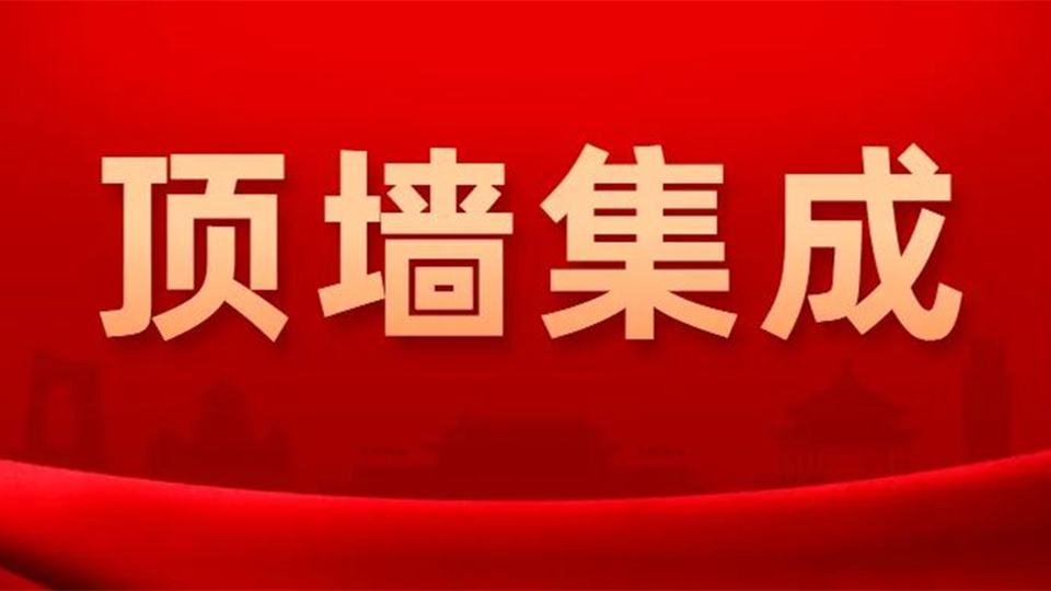 事关每个顶墙人！“顶墙集成”高票当选成为行业统一名称