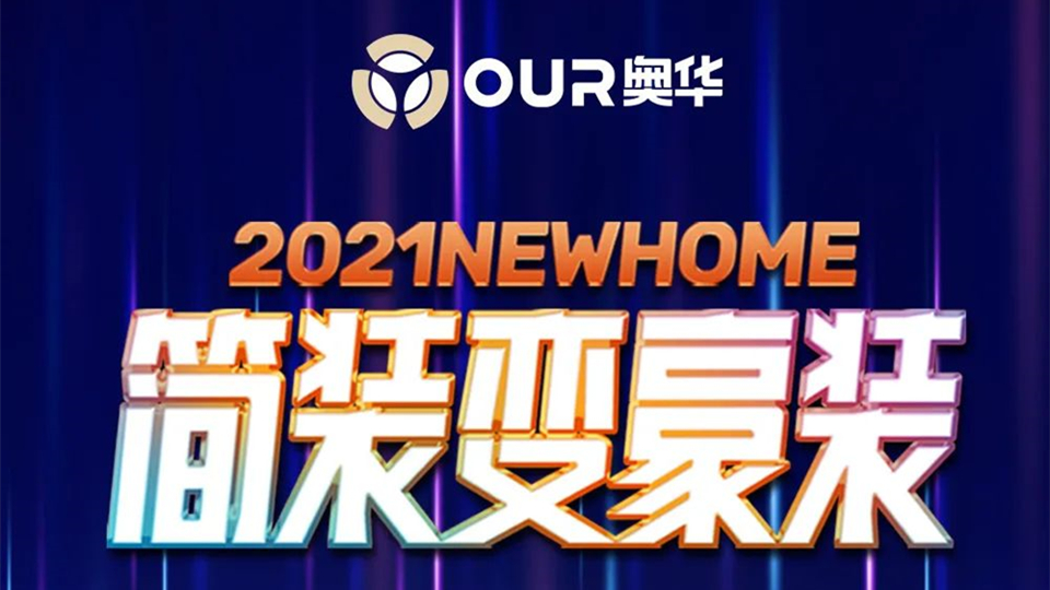 2021奥华简装变豪装直播之夜