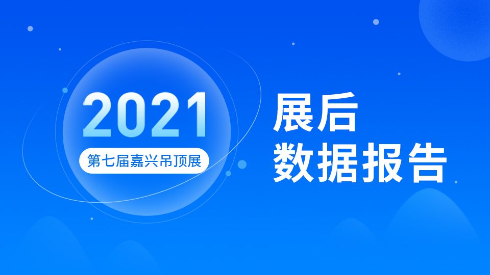 官方发布：2021第七届嘉兴吊顶展展后报告