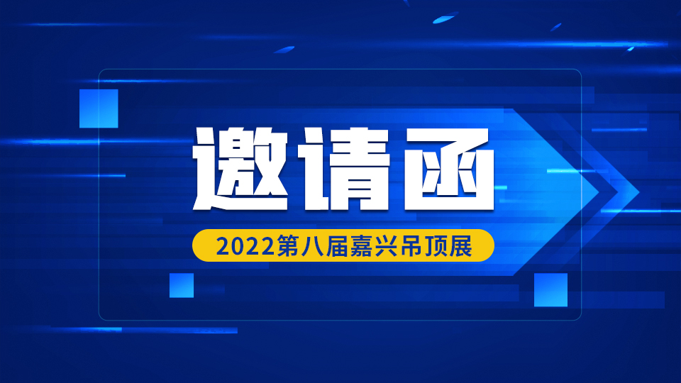 邀请函丨2022第八届中国(嘉兴)国际集成吊顶产业博览会 暨中国·顶墙集成大会