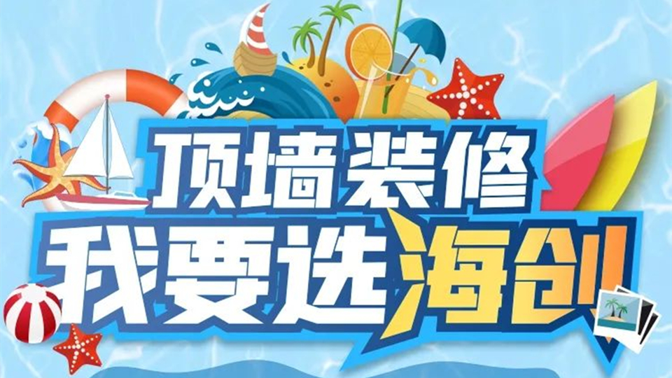 品牌丨顶墙装修选海创，海创顶墙火遍全国800多城市！