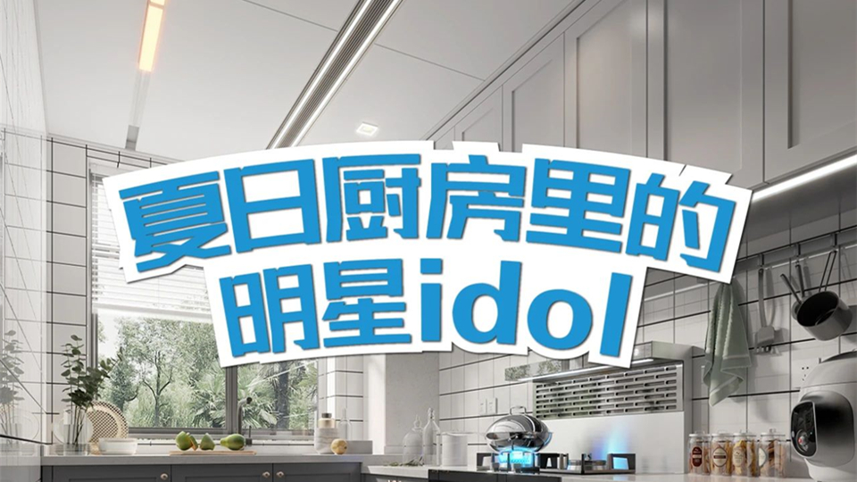 品牌丨美尔凯特厨房专用空调，你家夏日厨房里的明星idol！