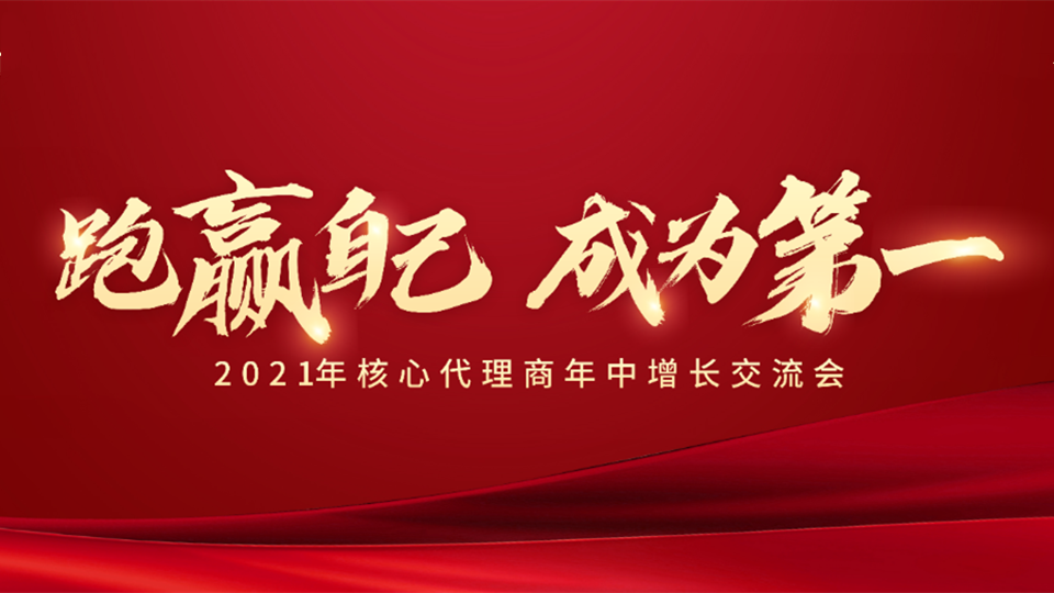 品牌丨坚定顶墙门柜之路，今顶2021年核心代理商年中线上交流会圆满结束