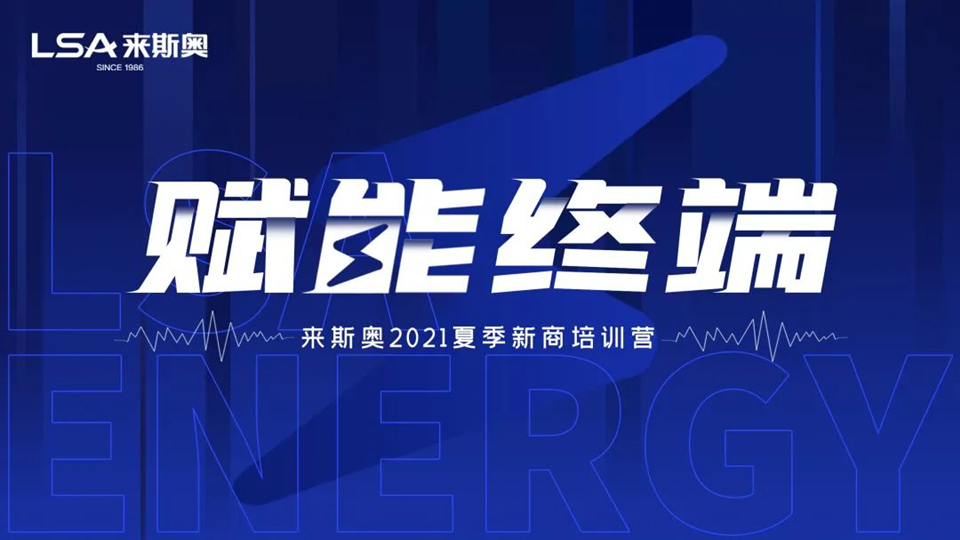 品牌丨赋能终端，来斯奥2021夏季新商线上培训营圆满成功