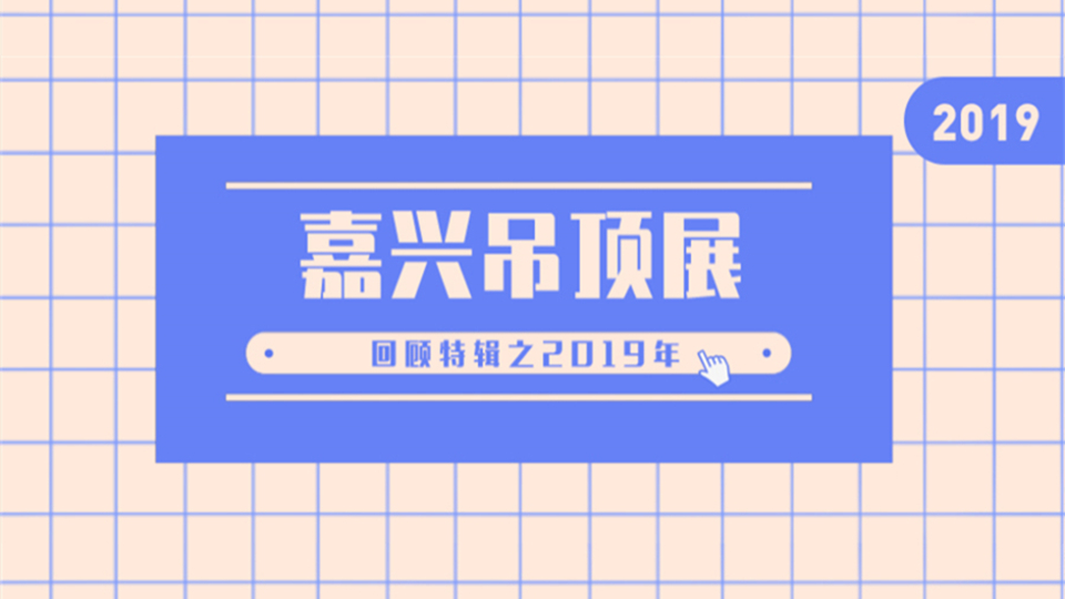 回顾 l 2019年，同期召开世界顶墙大会，展会踏上国际化征程